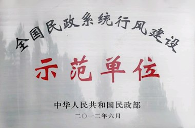 全国民政系统行风建设示范单位