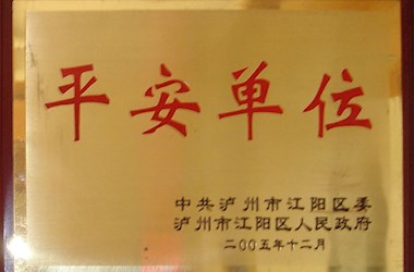 中共泸州市江阳区委区政府平安单位